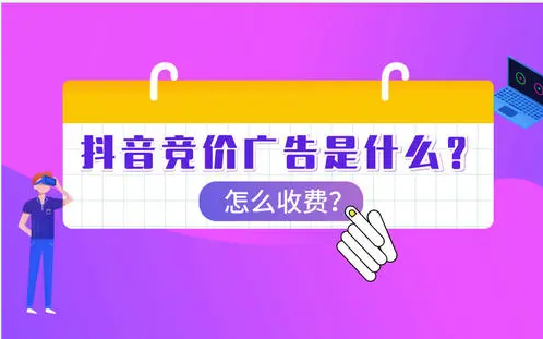 抖音竞价精准广告如何做更好